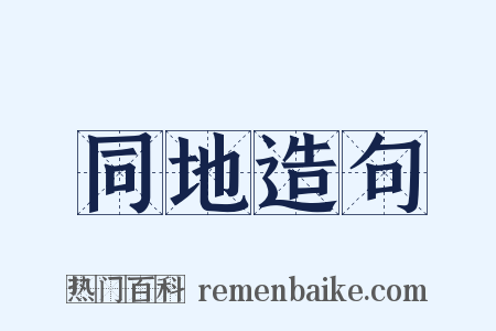 同地造句是什么意思的图片